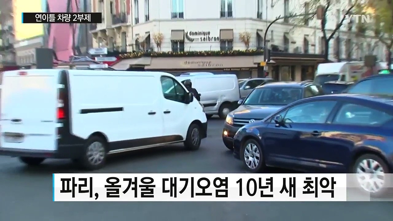 파리 올겨울 대기오염 10년 새 최악...연이틀 차량 2부제 / YTN (Yes! T...