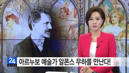 모던 그래픽 디자인의 선구자 알폰스 무하를 만난다! / YTN (Yes! Top News)