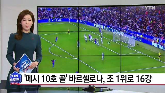 '메시 10호 골' 바르사, 챔스리그 조 1위로 16강 진출 / YTN (Yes! Top News)