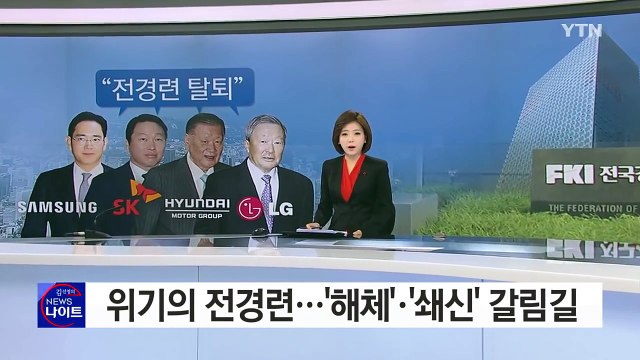 삼성 없는 전경련...'해체'냐 '쇄신'이냐 갈림길 / YTN (Yes! Top News)