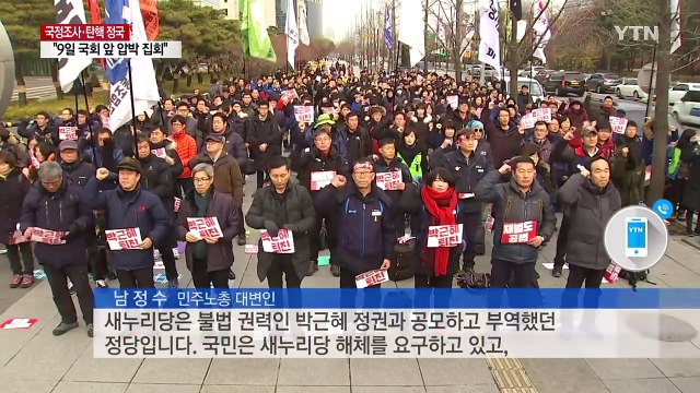 탄핵 표결 'D-2'... 9일 국회 앞 탄핵 압박 집회 / YTN (Yes! Top News)