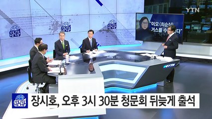장시호 "최순실이 시켜...이모 거스를 수 없어" / YTN (Yes! Top News)