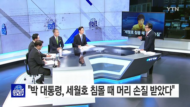 박근혜 대통령, 세월호 침몰 때 머리 손질 / YTN (Yes! Top News)