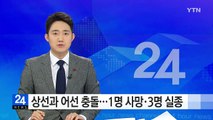 외국 상선과 우리 어선 충돌...1명 사망·3명 실종 / YTN (Yes! Top News)