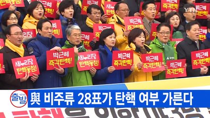[YTN 실시간뉴스] 與 비주류 28표가 탄핵 여부 가른다 / YTN (Yes! Top News)