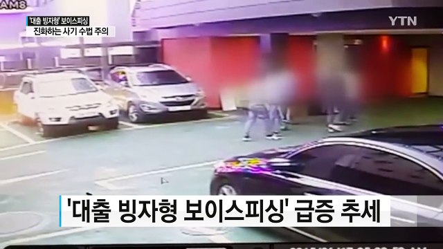 '대출 빙자형' 보이스피싱 급증...하루 피해 금액 4억 / YTN (Yes! Top News)