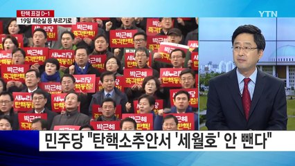 탄핵 표결 D-1...정국 '운명의 날' 눈앞에 / YTN (Yes! Top News)