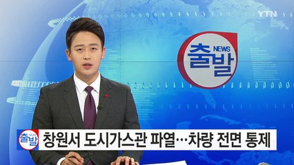 창원서 도시가스관 파열...차량 전면 통제 / YTN (Yes! Top News)