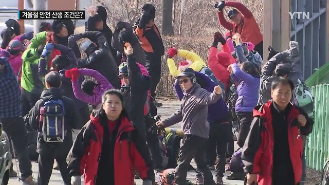 겨울철 안전한 산행 위한 필수 조건은? / YTN (Yes! Top News)