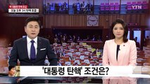 '대통령 탄핵'이란 무엇인가? / YTN (Yes! Top News)