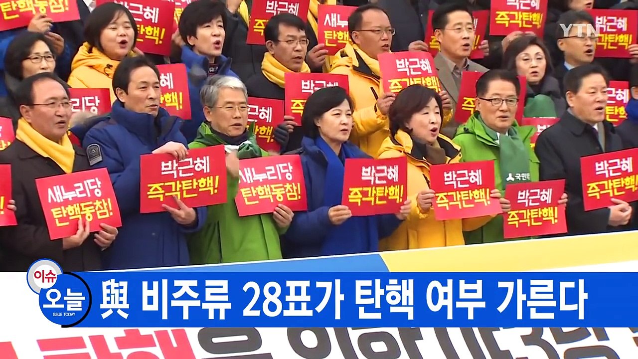 [YTN 실시간뉴스] 오후 3시 탄핵안 표결...4시 반쯤 결과 발표 / YTN (Y...