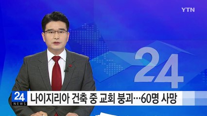 나이지리아서 건축 중 교회 붕괴...60명 사망 / YTN (Yes! Top News)