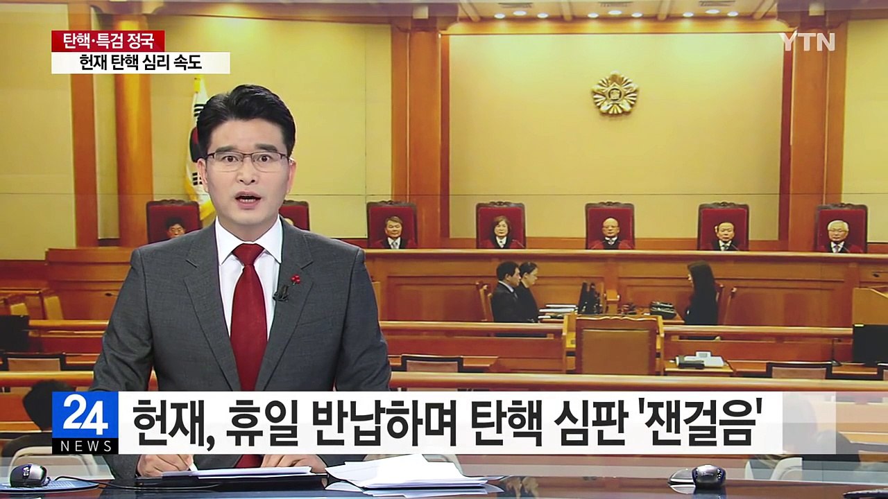 헌재, 휴일 반납하며 탄핵 심판 '잰걸음'...내일 재판관 회의 / YTN (Yes!...