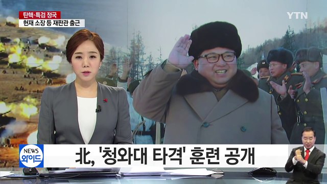 北, '청와대 타격' 훈련 공개...軍 도발 시 北 지도부 응징 / YTN (Yes! Top News)