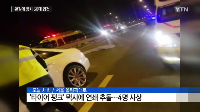 [밤사이 사건·사고] '타이어 펑크' 택시에 연쇄 추돌...4명 사상 / YTN (Yes! Top News)