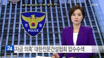 경찰청, '비자금 의혹' 대한전문건설협회 압수수색 / YTN (Yes! Top News)