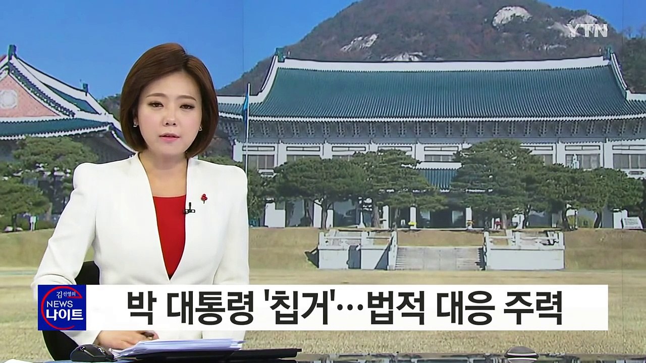 청와대, 황교안 대행 보좌 시작...'칩거' 박근혜 대통령, 법적 대응 주력 / YTN (Yes! Top News)