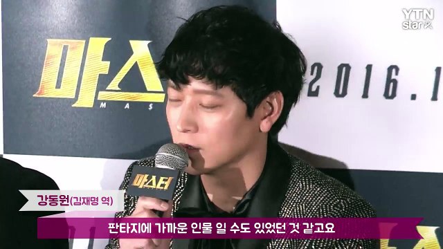 [★영상] '마스터' 강동원 판타지 형사 역할, 누구나 현실에 있길 원할 것 / YTN (Yes! Top News)