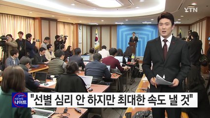 헌재, "선별 심리 안 하지만 최대한 속도낼 것" / YTN (Yes! Top News)