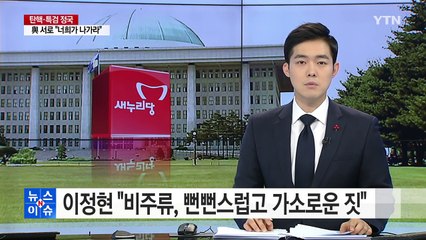 이정현 "비주류 탈당 요구, 뻔뻔스럽고 가소로운 짓" / YTN (Yes! Top News)