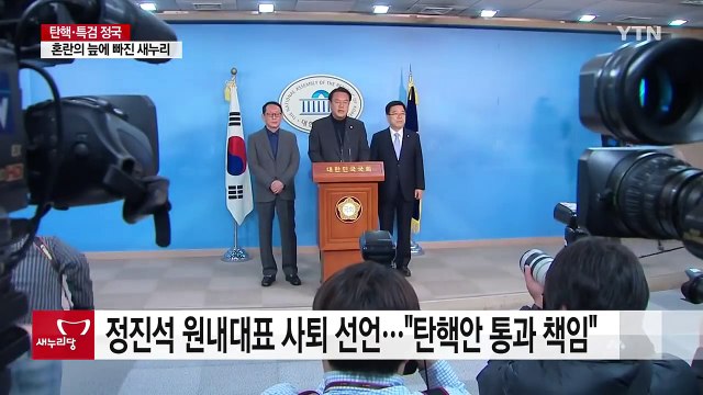 정진석 탄핵 책임지고 사퇴 ...혼돈의 새누리당 / YTN (Yes! Top News)