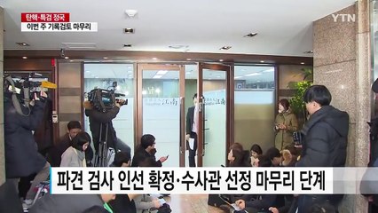 특검, 대치동 사무실 입주..."이번 주 기록검토 마무리" / YTN (Yes! Top News)