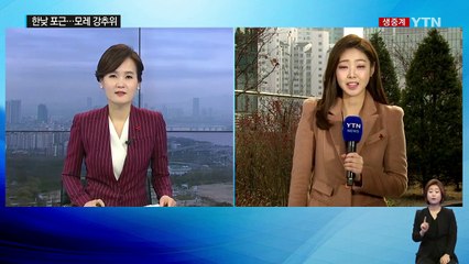[날씨] 흐리지만 온화...모레 또다시 강추위 / YTN (Yes! Top News)