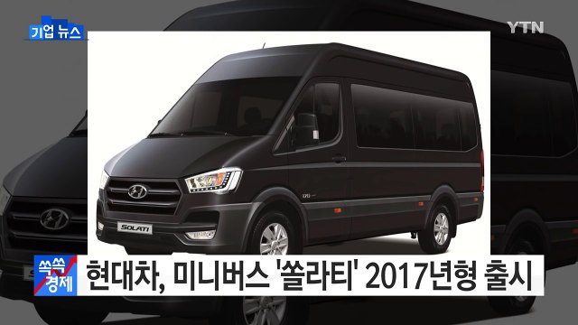 [기업] 현대차, 미니버스 '쏠라티' 2017년형 출시 / YTN (Yes! Top News)