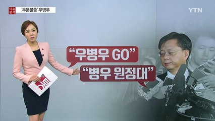 "우병우가 나올까?" 잠적부터 출현까지 무슨일이? / YTN (Yes! Top News)