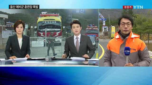 울산 예비군 훈련장 폭발 사고...20여 명 다쳐 / YTN (Yes! Top News)