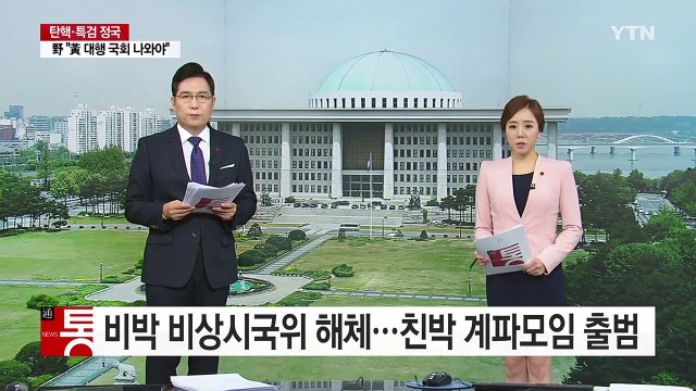 여당 비주류 외연 확대 ...친박 계파 모임 '맞불' / YTN (Yes! Top News)