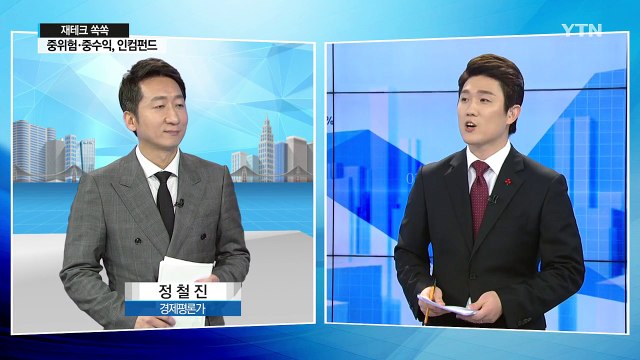 [재테크 쏙쏙] 저금리 지속 때 돋보이는 '인컴펀드' / YTN (Yes! Top News)