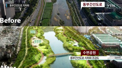 동부간선도로 지하로 묻고 공원 만든다 / YTN (Yes! Top News)