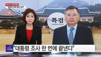 박영수 특별검사, "대통령 조사 한 번에 끝낸다" / YTN (Yes! Top News)