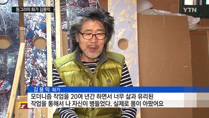 본성으로의 회귀, 동그라미 화가 김용익! / YTN (Yes! Top News)