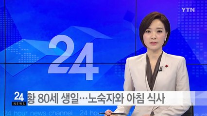 80세 생일 교황...노숙자와 함께 아침 식사 / YTN (Yes! Top News)