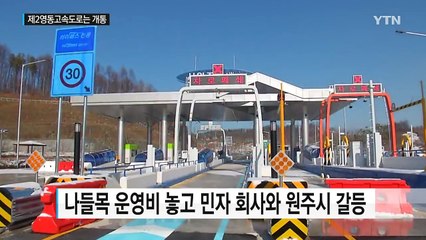 고속도로는 개통, 나들목은 폐쇄...운전자만 '골탕' / YTN (Yes! Top News)