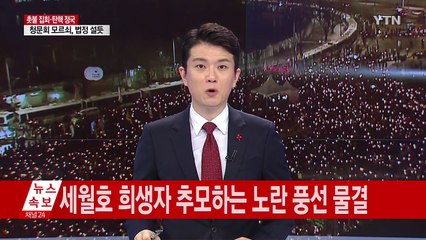 청와대 앞 촛불 행렬...광화문 이동 / YTN (Yes! Top News)