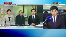 특검 본격 수사...정유라 체포 영장 발부 / YTN (Yes! Top News)