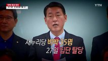 [영상] 사상 첫 보수정당 분당...26년 만에 4당 체제 임박 / YTN (Yes! Top News)