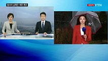 [날씨] 전국 겨울비...밤사이 남해안·제주도 폭우 / YTN (Yes! Top News)