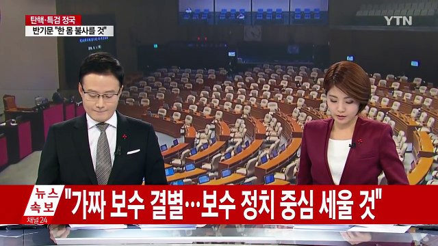 새누리 비주류 긴급 회동... 최소 30명 1차 탈당 / YTN (Yes! Top News)