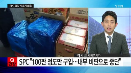 SPC 직원들 '달걀' 사들이기 눈총..."애사심에서 한 일" / YTN (Yes! Top News)