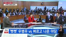 최순실 빠진 5차 청문회...'우꾸라지'를 잡아라! / YTN (Yes! Top News)
