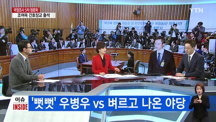 최순실 빠진 5차 청문회...'우꾸라지'를 잡아라! / YTN (Yes! Top News)