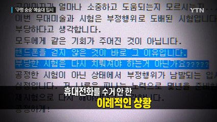 학교 묻고 시험장서 휴대전화 쓰고...예체능 입시 현주소 / YTN (Yes! Top News)
