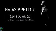 Ηλίας Βρεττός - Δεν Σου Αξίζω (Teo Tzimas & Costas Galatis Official Remix)