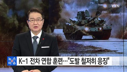 軍 K1 전차 연합 훈련..."도발 철저히 응징" / YTN (Yes! Top News)