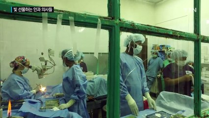 '세상의 빛' 선물하는 안과 의사들 / YTN (Yes! Top News)