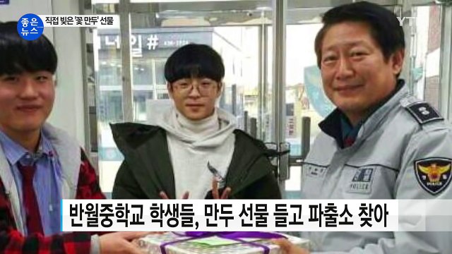 [좋은뉴스] 경찰관에게 '꽃만두' 선물한 중학생들 / YTN (Yes! Top News)